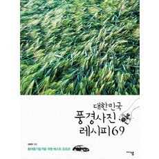 대한민국 풍경사진 레시피 69:봄여름가을겨울 여행 베스트 포토존, 미디어샘