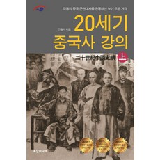 중국근현대사강의