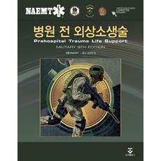 병원 전 외상소생술(Military Edition)