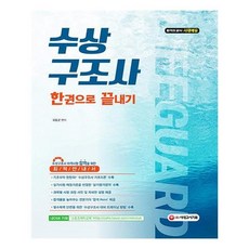 수상구조사