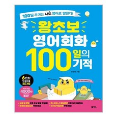 왕초보영어회화100일의기적