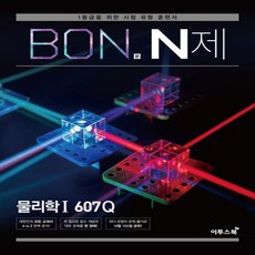 이투스북 BON 본 N제 물리학 1 607Q (2019년) - 1등급을 위한 유형 훈련서 2019 본 N제, 단품, 과학영역