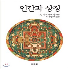 인간과상징