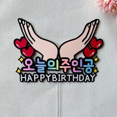 생일 케이크 토퍼 생일파티 용품, 1개