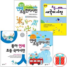 동아 연세 초등 국어사전 영어 한자 새국어 사전, 초등 새국어사전