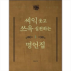 카네기연구소 씨익 웃고 쓰윽 실천하는 명언집 1 +미니수첩제공, 최영순