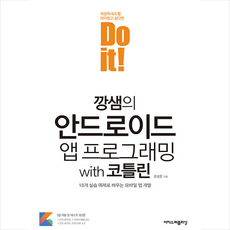 doit안드로이드앱프로그래밍코틀린