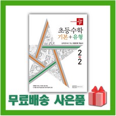 사은품+2023년 디딤돌 초등 수학 기본+유형 2-2 2학년 2학기