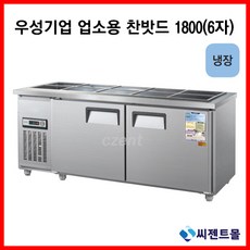 우성기업 반찬냉장고 1800(WS-180RB), 내부스텐 / 디지털 / 기계실 좌측