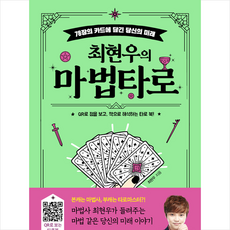 넥서스BOOKS 최현우의 마법 타로