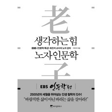 생각하는 힘 노자 인문학:EBS [인문학 특강] 최진석 교수의 노자 강의, 위즈덤하우스