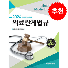 2024 작업치료사 의료관계법규, 범문에듀케이션