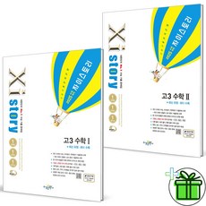 (사은품) 자이스토리 고3 수학1+수학2 세트 (전2권) 2024년, 수학영역, 고등학생