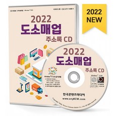 2022 도소매업 주소록 CD : 도매업업체 소매업업체 도소매업 약 8만 9천 건 수록