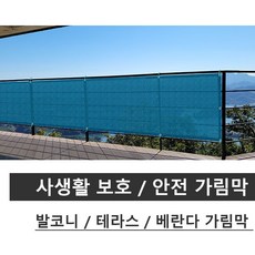 테라스 발코니 베란다 가림막 사생활 보호 바람막이 휀스 통풍소재 PVC매쉬망, 0.7m x 3m, 연베이지