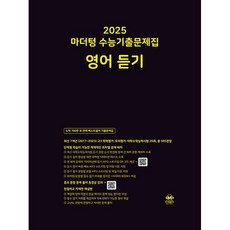 마더텅 수능기출문제집-까만책 (2024년), 영어 듣기, 고등