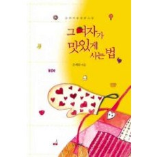 /상태중급/(중고)그여자가맛있게사는법 은세린/로맨스소설03/