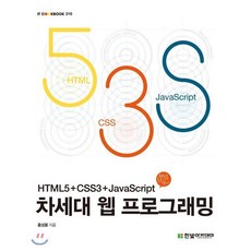 차세대 웹 프로그래밍:HTML5+CSS3+JavaScript, 한빛아카데미