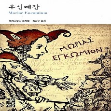 우신예찬
