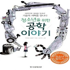 한국경제신문 새책-스테이책터 [청소년을 위한 공학이야기] -대한민국 경제를 일궈낸 기술의 저력을 만나다-한국경제신문-김형주.오원철 지, 청소년을 위한 공학이야기