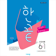 한끝초등사회6-2
