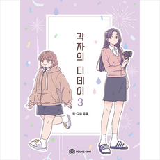 각자의디데이