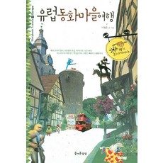 요리조리동화마을