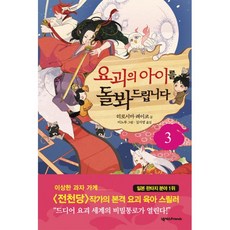요괴아이를돌봐드립니다