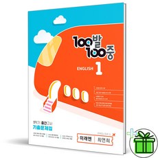 (사은품) 백발백중 영어 1-1 중간고사 미래엔 최연희 (2024년), 영어영역