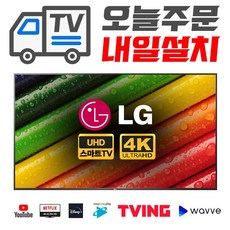 LG 32인치 43인치 50인치 55인치 60인치 65인치 70인치 75인치 82인치 86인치 LED 스마트 Smart 4K TV / HD, 선택1.고객직접방문수령(1644-5657 문의), 55인치(139)