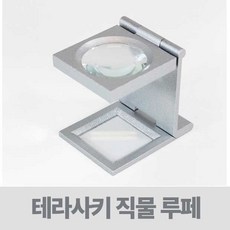 테라사키 직물루페 ( 섬유확대경 직물확대경 LT-6 )
