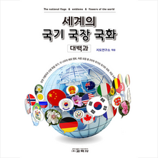 교학사 세계의 국기 국장 국화 대백과 + 미니수첩 증정