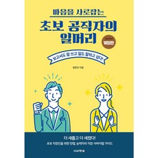 초보 공직자의 일머리 마음을 사로잡는 [ 개정판 ]