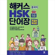 해커스 중국어 HSK 5급 단어장 큰글씨 확대판 + 기초중국어 포켓북 증정, 해커스어학연구소