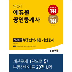 에듀윌 2021 공인중개사 7일끝장 부동산학개론 계산문제 + 미니수첩 증정