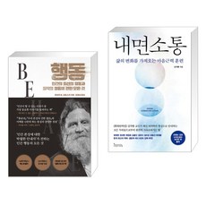 행동 + 내면소통 (전2권), 문학동네