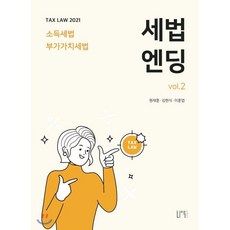 2021 세법엔딩 vol.2 소득세법ㆍ부가가치세법, 나우퍼블리셔, 9791197198311, 원재훈,김현식,이훈엽 공저