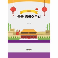 중급중국어문법