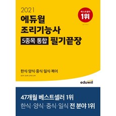 에듀윌 조리기능사 5종목 통합 필기끝장(2021):한식 양식 중식 일식 복어