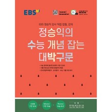 EBS 정승익의 수능개념잡는 대박구문(2023) ( 당일발송/사은품증정 )