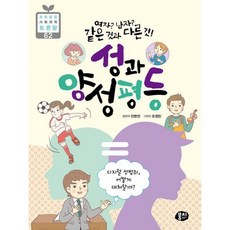 여자? 남자? 같은 것과 다른 것! 성과 양성평등, 상세설명 참조, 도서