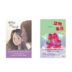 [하나북] [세트] 죽이고 싶은 아이 2＋고백루프