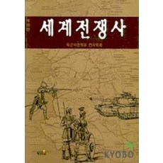 세계전쟁사(개정판), 황금알, 정하명외