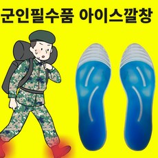 블루솔 아이스깔창 군인 여름 시원한 얇은 쿨링 훈련소