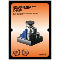 2025 펀드투자권유 대행인, 박영사