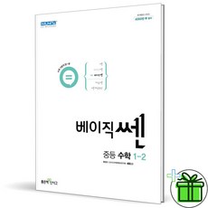 (사은품) 베이직쎈 중등 수학 1-2 (2024년) 중학 1학년, 중등1학년