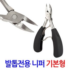 발톱 전용 니퍼 기본형/ 내성 무좀 발톱깎이 네일케어 관리 정리, 1개