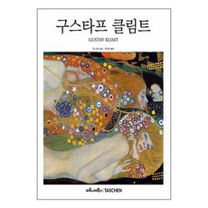 구스타프 클림트 / 마로니에북스(전1권) |사은품 | SPEED배송 |깔끔포장 | (책)