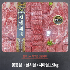 [마장동미친소]1++한우선물세트 꽃등심+살치살+치마살1.5kg