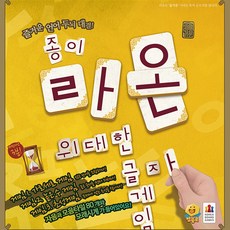 코리아보드게임즈 종이라온 한글 낱말 퍼즐 언어 두뇌